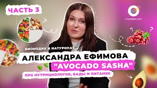 Биомедик и натуропат Александра Ефимова (Avocado Sasha) про нутрициологов, БАДы и питание. Часть #3