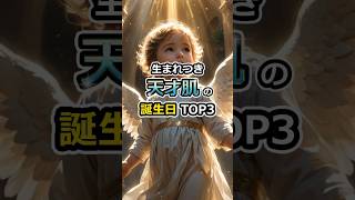 生まれつき天才肌の誕生日TOP3 #shorts #くじら神社 #誕生日 #天才 #ランキング #運気アップ #占い