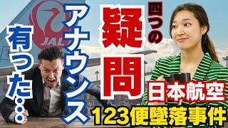 【JAL123便墜落事件】疑問四選｜新たな情報【凛子が答えます】