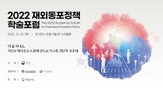 [2022 재외동포정책 학술포럼] 특별세션 \