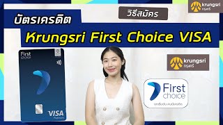 บัตรเครดิต กรุงศรีเฟิร์สช้อยส์ วีซ่า เงินเดือน 15,000 บทก็สมัครได้ | Krungsri First Choice Visa