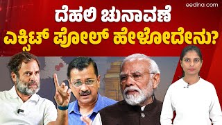 ದೆಹಲಿ ಚುನಾವಣೆ: ಗೆಲ್ಲೋದ್ಯಾರು? ಎಕ್ಸಿಟ್‌ ಪೋಲ್‌ ಹೇಳೋದೇನು? Delhi Election | Exit Poll | Aravind Kejriwal