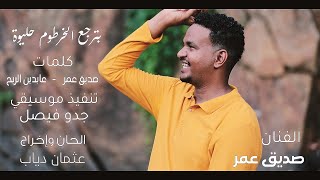 صديق عمر - بترجع الخرطوم حليوة || New 2023 || اغاني سودانية 2023