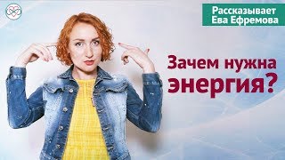 Зачем нужна энергия? Можно ли увеличить свою энергию?/  Ева Ефремова/ Живи Сердцем