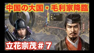 【信長の野望大志PK】立花宗茂＃７　元就が建てた堅き城を持つ毛利家を攻略せよ！