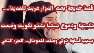 قصة خديجة بنت الدوار هربت للمدينة....... بسبب قساوة خوتها ضاعت وصلت لاموحال 🥺الجزء الثاني