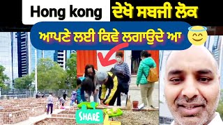 Hong kong ਦੇਖੋ ਸਬਜੀ ਲੋਕ ਕਿਵੇ ਲਗਾਉਦੇ ਆ ਆਪਣੇ ਲਈ