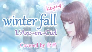 女性が歌う【winter fall】 L'Arc～en～Ciel 　(key+4)