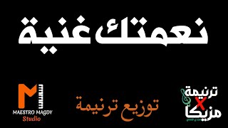 توزيع وكلمات نعمتك غنية المرنم سعيد رمضان