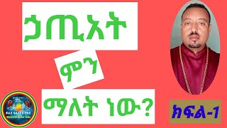 ኃጢአት ምን ማለት ነው?