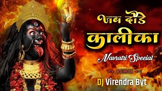 जब दौड़े कलिका Cg Dj Song Jab Daude Kalika Cg Dj Song Navratri Geet जब दौड़े कलिका जस गीत Monika Verma