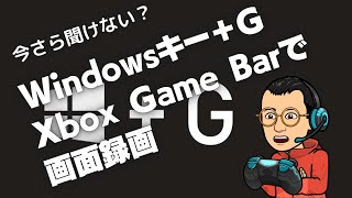 Windowsキー+GでXbox Game Barで画面録画