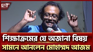 গেলো সরকারের শিক্ষাক্রম ছিলো বিশ্বব্যাংকের প্রজেক্ট: মোহাম্মদ আজম