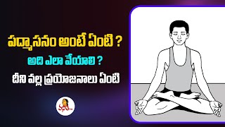 పద్మాసనం(Padmasana) అంటే ఏంటి ? అది ఎలా వేయాలి ? దీని వల్ల ప్రయోజనాలు ఏంటి ? | Vanitha TV