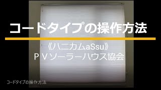 ハニカムブラインド　コードタイプの操作方法