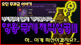 [오딘] 부캐릭 영웅아이템 제작 성공!! 본캐릭으로 장비 이동하고싶은데..어쩌죠?