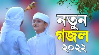 ২০২২ সালের নতুন গজল || bangla islamic Song 2022 || bangla new gazal 2022 || Holy Tune gazal 2022