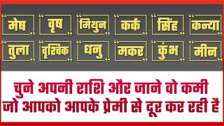 चुने अपनी राशि और जानें अपनी वो कमियां जो आपको आपके प्रेमी से दूर कर रही हैं | Ghar Sansar Vastu