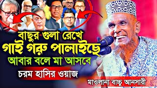 বাছুর গুলা রেখে গাই পালাইছে চরম হাসির ওয়াজ। মাওলানা বাচ্চু আনসারী। Mafil Tv Sirajganj