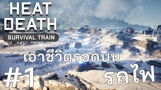 เอาชีวิตรอดบนรถไฟ Heat Death: Survival Train #1