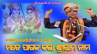 ମତେ ପାଗଳ କଲା ଶ୍ରୀରାମ ନାମ / Mate pagala kala shrirama nama / Sonali tripathi / Biswanath etv