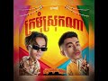 ក្រមុំស្រុកណា norith ft vannda official audio