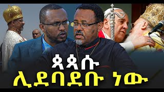 #ጳጳሱ_ለምን_መደባደብ_ፈለጉ? @NEGASHMEDIA