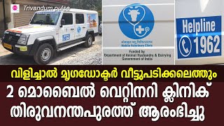 വിളിച്ചാൽ മൃഗഡോക്ടർ വീട്ടുപടിക്കലെത്തും-mobile vetinary clinic thiruvananthapuram