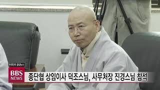 [BBS뉴스] 불교 종단협, 코로나19 극복 위한 자비의 손길