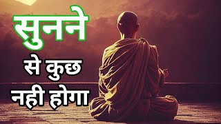 जीवन में केवल सुनने से कुछ नही होता। #gautambuddha #kahani #zenstory #ancientstory #buddhainspired ।