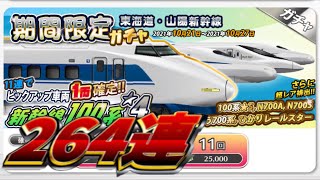 【鉄道パークZ】期間限定 東海道･山陽新幹線ガチャ 264連引いてみた！