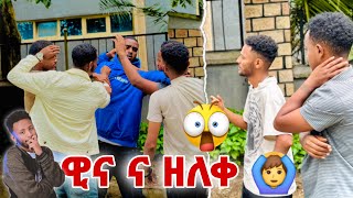 ⌛️አታቃጥር ዘለቀ ዊናን አስደበረው 😋