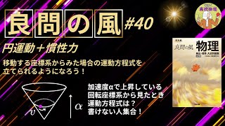 【良問の風40】円運動＋慣性力の問題。加速度αで上昇する回転座標系から見たときの運動方程式が書けない人は集合！！東工大物理出身の私がご説明します。 #大学受験 #微積物理 #高校物理