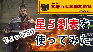 星5劉表をちょっとだけ使ってみた【#115】文若の大三国志