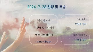 2024년 7.28 찬양 및 특송