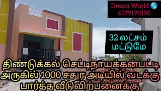 7418484794 திண்டுக்கல் செட்டிநாயக்கன்பட்டி அருகில் 1000 சதுர அடியில் வீடு விற்பனைக்கு#house#2bhk