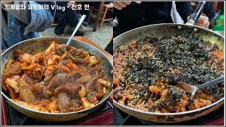 [먹방 VLOG] 어쩌다 #천호 ?? 간판 조차 #돼지껍데기 전문인 껍데기 #맛집 !!!!! #술 이 절로 들어가는간당 ㅎㅎㅎ거기다 달콤한 #쿠키 의 조화♥♥♥