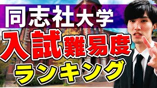 【同志社志望は必見】学部ごとの入試難易度ランキングを発表〈受験トーーク〉