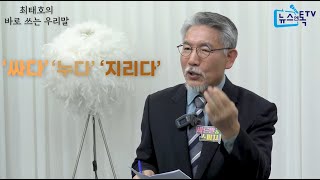 최태호 교수의 바로 쓰는 우리말 '싸다', '누다', '지리다'의 차이점을 알려드립니다.