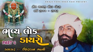 Bhed Mataji Lok Dayaro || Ishardan Gadhavi Lok Dayaro ||Devi Bhagvat Sapath||#dayro#ishardangadhavi