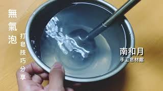 「無氣泡」打皂技巧分享 x 南和月工作室