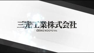 三光工業株式会社 案内