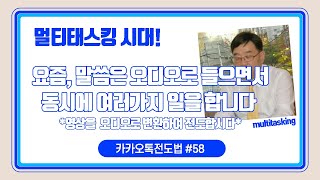 (카카오톡전도법 58강) #멀티태스킹 시대!  동영상(MP4)을 오디오(MP3)로 변환시켜 전도합시다. #카카오톡전도 #유튜브 #김성열강사