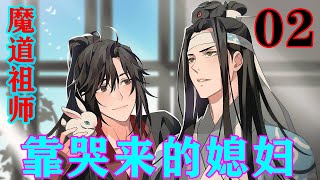 《魔道祖师》之靠哭来的媳妇02集  魏无羡眉头微微挑了挑，高兴又半带威胁的道:“不过……你要是敢跑，我就算是追到姑苏，也要把你逮回来。”#忘羡#魔道祖师#蓝忘机#魏无羡