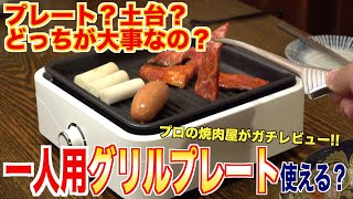 一人用グリルプレートはなにで選ぶのが大事？