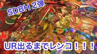 【レンコ】スーパードラゴンボールヒーローズ2弾　UR出るまでレンコ！結果は・・・！【SDBH】