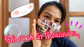 วิธีทำหน้ากากอนามัยแบบผ้า |DIY แมสผ้าใช้เอง