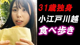 【むらまこ】31歳未婚女性の正直すぎる小江戸川越食べ歩き