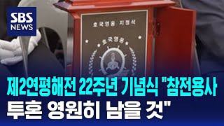 제2연평해전 22주년 기념식 \