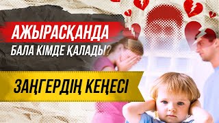 Ажырасқанда бала кімде қалады? | Ажырасканда бала кимде калады